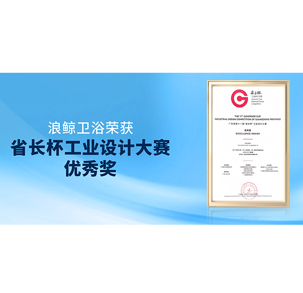 再獲佳績！浪鯨衛(wèi)浴榮獲第十一屆“省長杯”產(chǎn)品設計組優(yōu)秀獎