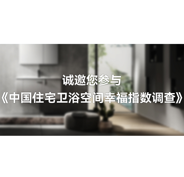國(guó)人衛(wèi)浴空間「幸福指數(shù)」有多高？浪鯨衛(wèi)浴這份白皮書可以開(kāi)始期待了！