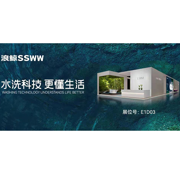 水洗科技 更懂生活 | 浪鯨衛(wèi)浴上海廚衛(wèi)展5大亮點(diǎn)搶先看！