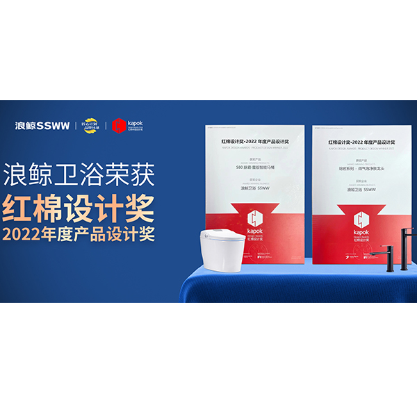 設(shè)計點亮品牌價值！浪鯨衛(wèi)浴榮獲2項紅棉設(shè)計獎·2022產(chǎn)品設(shè)計獎