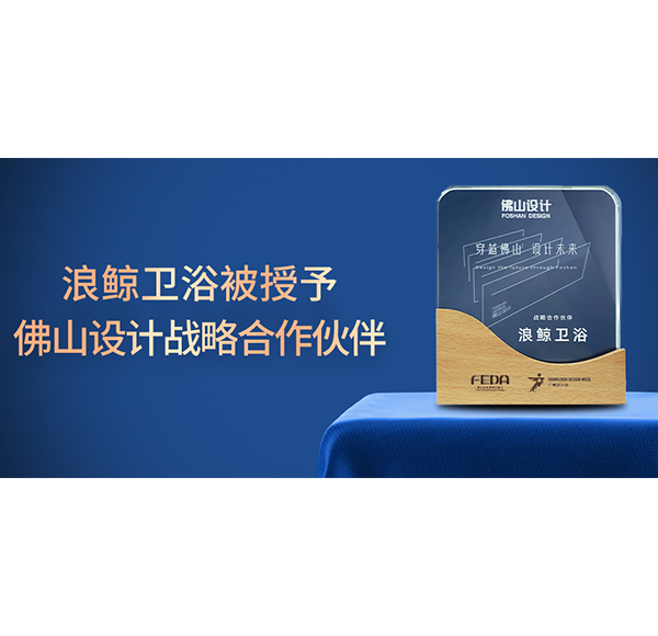 賦能未來(lái)城市人居，浪鯨衛(wèi)浴正式成為佛山設(shè)計(jì)戰(zhàn)略合作伙伴