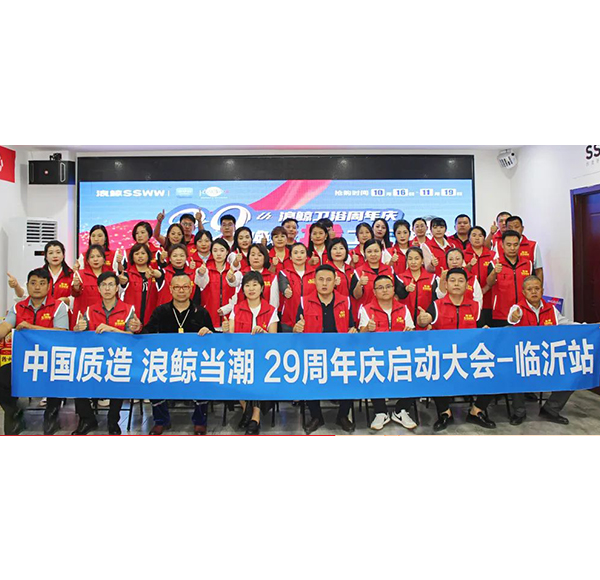 中國質(zhì)造 浪鯨當(dāng)潮 | 浪鯨衛(wèi)浴29周年全國啟動(dòng)會(huì)助力營銷新勢(shì)