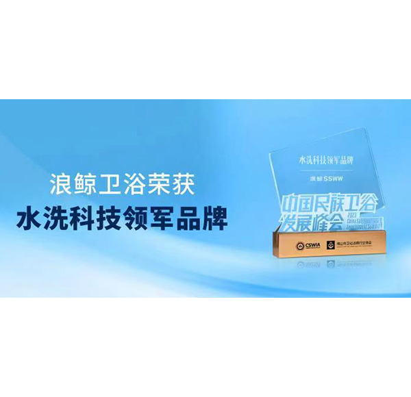 實力領跑！浪鯨衛(wèi)浴斬獲“水洗科技領軍品牌”重磅大獎