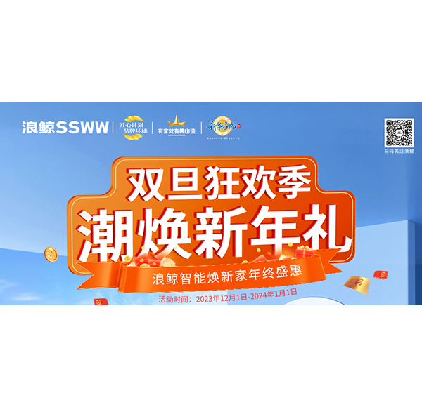 雙旦狂歡季 潮煥新年禮！浪鯨智能煥新家年終盛惠現(xiàn)正火熱進(jìn)行中！