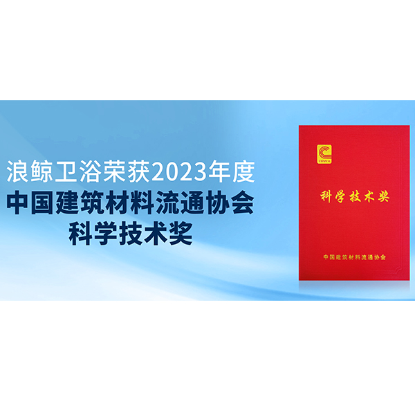 閃耀峰會(huì)！浪鯨衛(wèi)浴斬獲中國建材與家居行業(yè)煥新發(fā)展大會(huì)3項(xiàng)大獎(jiǎng)