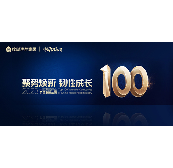 榮譽加冕！浪鯨衛(wèi)浴榮膺“2023中國家居行業(yè)價值100公司”