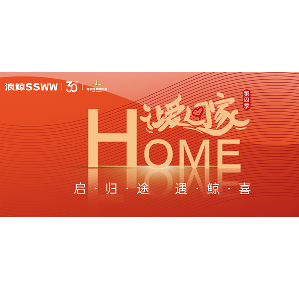 2024春運進行時，浪鯨衛(wèi)浴讓愛回家第四季與你溫暖相伴！