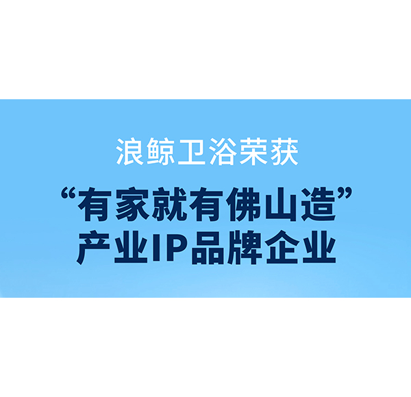 共創(chuàng)品質(zhì)人居，浪鯨衛(wèi)浴助力第二屆“320國際幸福日·美好家居節(jié)”啟動