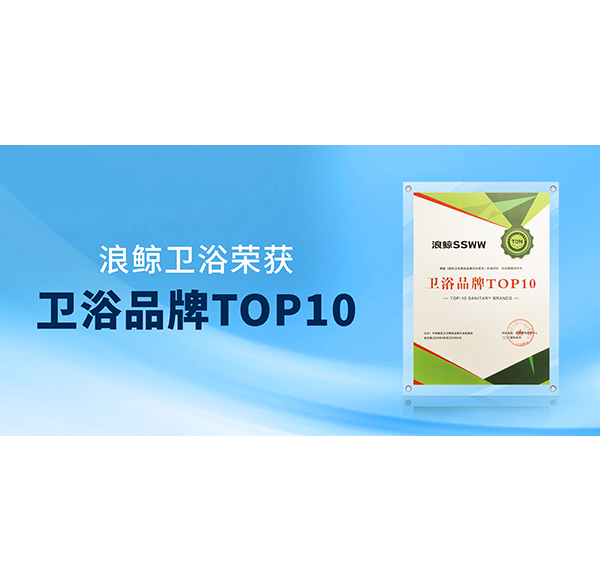 閃耀“行業(yè)兩會”！浪鯨衛(wèi)浴榮膺“衛(wèi)浴品牌TOP10”與“國潮衛(wèi)浴品牌典范”雙項殊榮