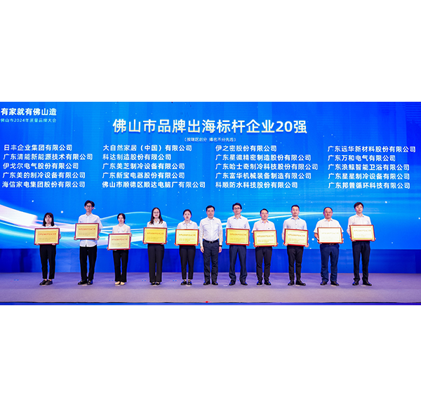 浪鯨衛(wèi)浴榮膺“品牌出海標桿企業(yè)20強”，助推佛山造走向世界
