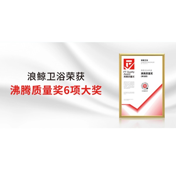 行業(yè)矚目！浪鯨衛(wèi)浴榮獲2024上半年度沸騰質(zhì)量獎6項重要大獎