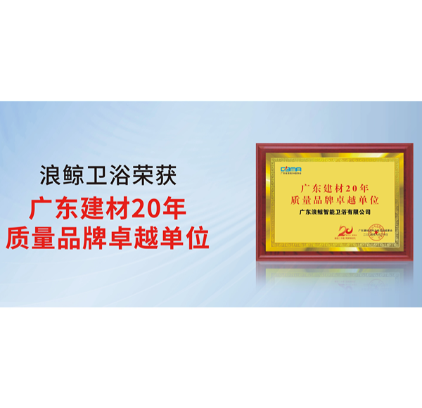 榮譽(yù)認(rèn)可 | 浪鯨衛(wèi)浴榮獲2024廣東建材科技與產(chǎn)業(yè)發(fā)展大會2項(xiàng)殊榮