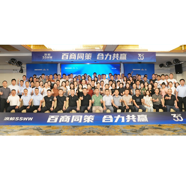 百商同策 合力共贏 | 浪鯨終端運(yùn)營渠道賦能座談會圓滿落幕